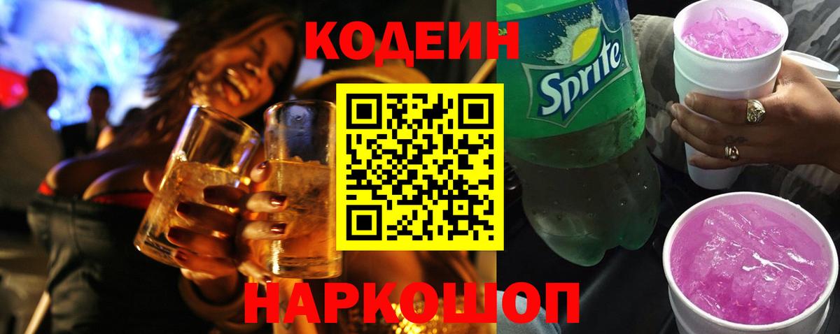 Урай  Кодеиновый сироп Lean Purple Drank  Вход с VPN 