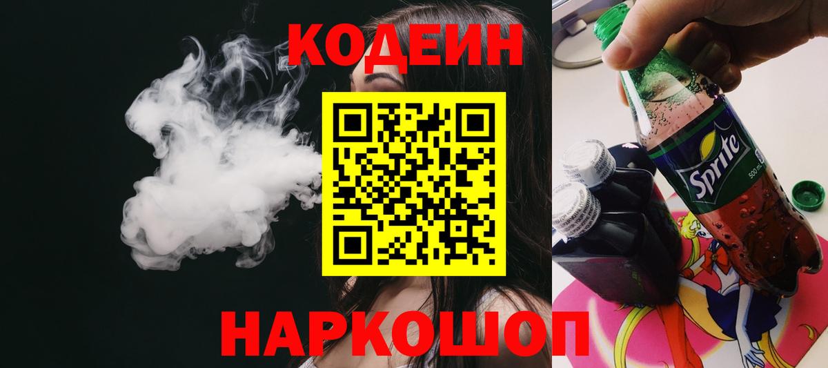 Кодеиновый сироп Lean Purple Drank Урай